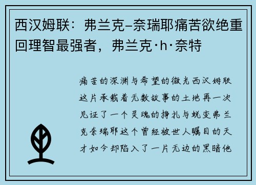西汉姆联：弗兰克-奈瑞耶痛苦欲绝重回理智最强者，弗兰克·h·奈特