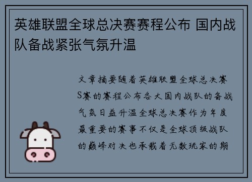 英雄联盟全球总决赛赛程公布 国内战队备战紧张气氛升温