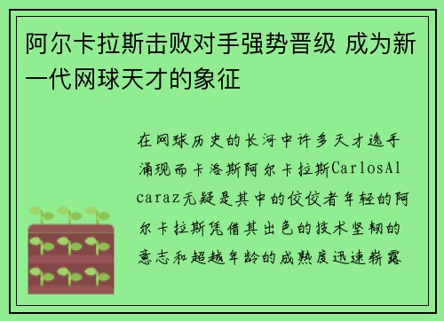 阿尔卡拉斯击败对手强势晋级 成为新一代网球天才的象征