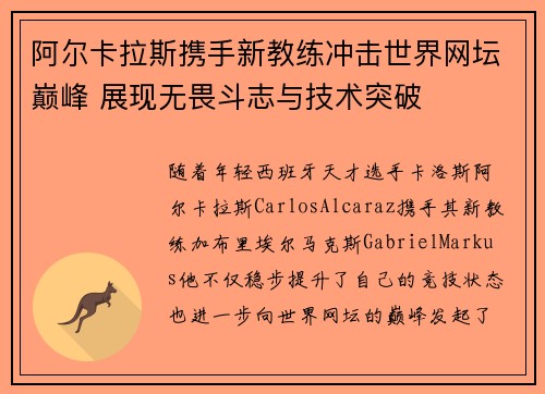 阿尔卡拉斯携手新教练冲击世界网坛巅峰 展现无畏斗志与技术突破