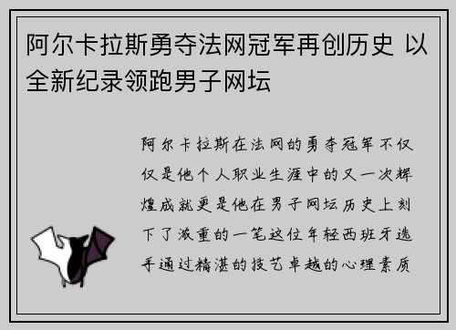 阿尔卡拉斯勇夺法网冠军再创历史 以全新纪录领跑男子网坛