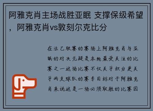 阿雅克肖主场战胜亚眠 支撑保级希望，阿雅克肖vs敦刻尔克比分