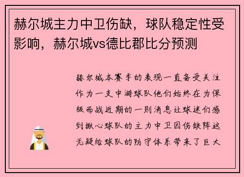 赫尔城主力中卫伤缺，球队稳定性受影响，赫尔城vs德比郡比分预测