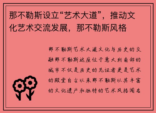 那不勒斯设立“艺术大道”，推动文化艺术交流发展，那不勒斯风格