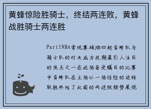 黄蜂惊险胜骑士，终结两连败，黄蜂战胜骑士两连胜