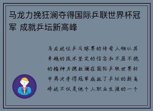 马龙力挽狂澜夺得国际乒联世界杯冠军 成就乒坛新高峰