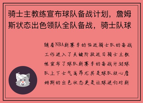 骑士主教练宣布球队备战计划，詹姆斯状态出色领队全队备战，骑士队球员名单詹姆斯