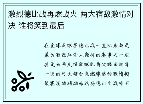 激烈德比战再燃战火 两大宿敌激情对决 谁将笑到最后