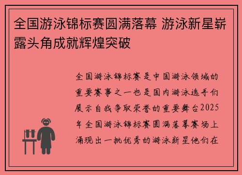 全国游泳锦标赛圆满落幕 游泳新星崭露头角成就辉煌突破