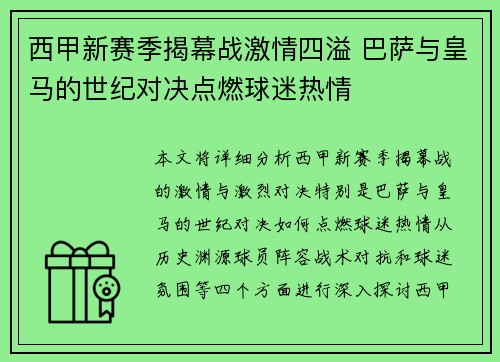 西甲新赛季揭幕战激情四溢 巴萨与皇马的世纪对决点燃球迷热情