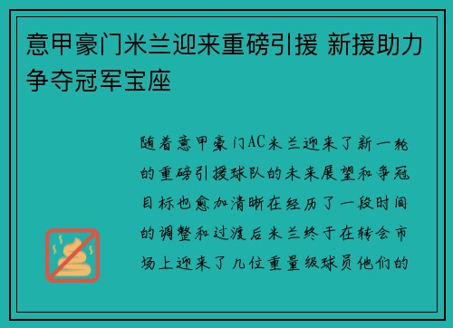 意甲豪门米兰迎来重磅引援 新援助力争夺冠军宝座