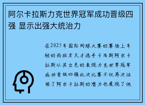 阿尔卡拉斯力克世界冠军成功晋级四强 显示出强大统治力