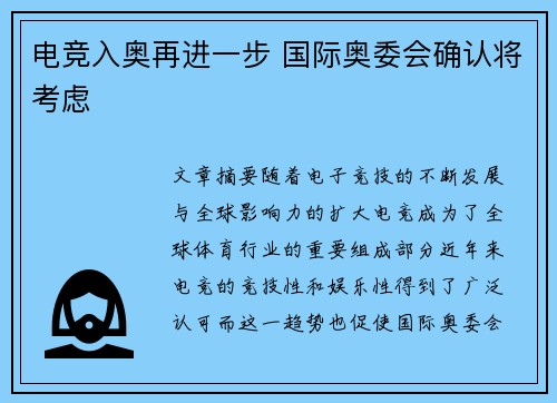 电竞入奥再进一步 国际奥委会确认将考虑