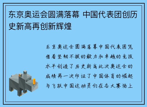 东京奥运会圆满落幕 中国代表团创历史新高再创新辉煌