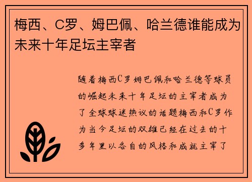梅西、C罗、姆巴佩、哈兰德谁能成为未来十年足坛主宰者