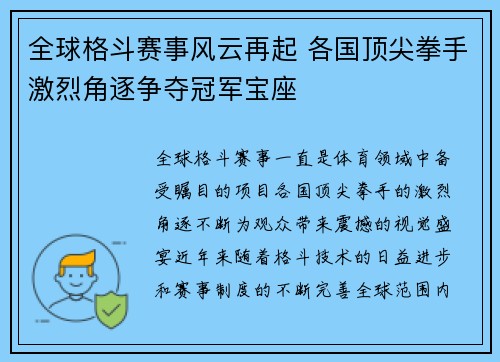 全球格斗赛事风云再起 各国顶尖拳手激烈角逐争夺冠军宝座