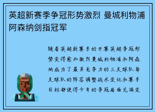 英超新赛季争冠形势激烈 曼城利物浦阿森纳剑指冠军