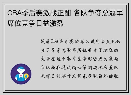 CBA季后赛激战正酣 各队争夺总冠军席位竞争日益激烈
